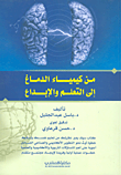 غلاف كتاب من كيمياء الدماغ الى التعلم والإبداع