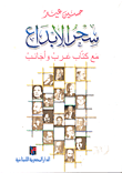 غلاف كتاب سحر الإبداع مع كتاب عرب وأجانب