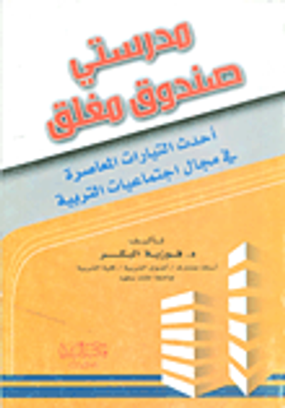 غلاف كتاب مدرستي صندوق مغلق؛  أحدث التيارات المعاصرة في مجال اجتماعيات التربية