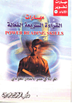 غلاف كتاب مهارات القراءة السريعة الفعالة "القراءة في عصر الانفجار المعلوماتي"