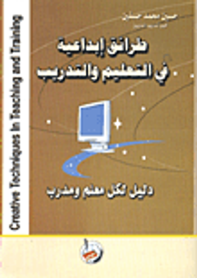 غلاف كتاب طرائق ابداعية في التعليم والتدريب/ دليل لكل معلم ومدرب  Creative Techniques In Teaching and Training