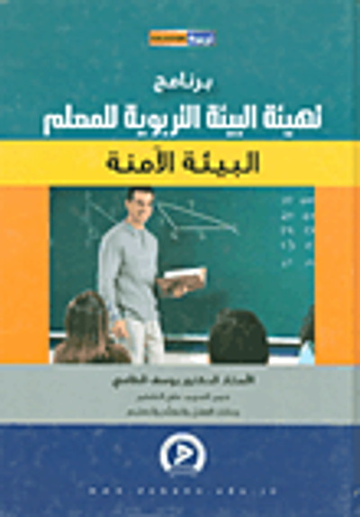 غلاف كتاب برنامج تهيئة البيئة التربوية للمعلم - البيئة الامنة
