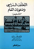 غلاف كتاب التخلف الدراسي وصعوبات التعليم