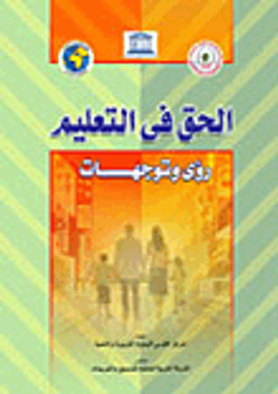 غلاف كتاب الحق فى التعليم "رؤى وتوجهات"