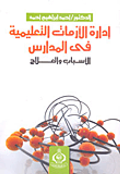 غلاف كتاب إدارة الأزمات التعليمية في المدارس؛ الأسباب والعلاج