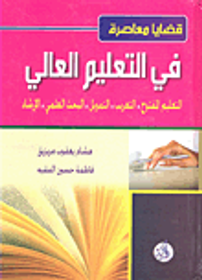 غلاف كتاب قضايا معاصرة في التعليم العالي: التعليم المفتوح - التعريب - التمويل - البحث العلمي - الإرشاد