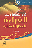 غلاف كتاب فن التعامل مع القراءة والمهارات المكتبية