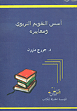 غلاف كتاب أسس التقويم ومعاييره