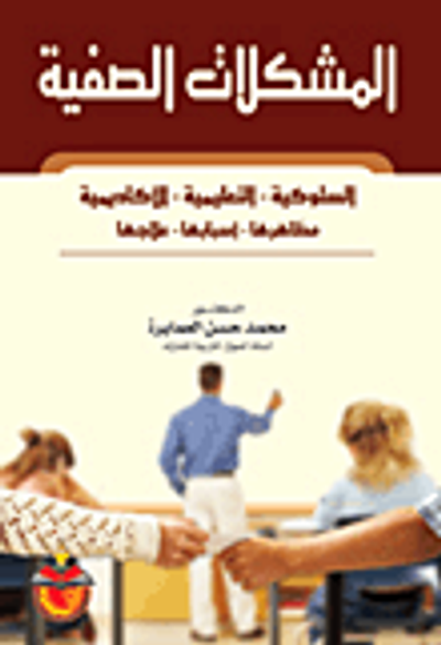 غلاف كتاب المشكلات الصفية/ السلوكية -التعليمية -الاكاديمية/ مظاهرها-اسبابها-علاجها