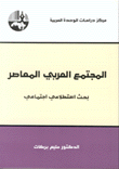 غلاف كتاب المجتمع العربي المعاصر - بحث استطلاعي اجتماعي