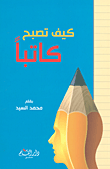 غلاف كتاب كيف تصبح كاتباً