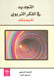 غلاف كتاب التجديد في الفكر التربوي تقييم ونقد