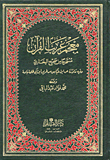 غلاف كتاب معجم غريب القرآن