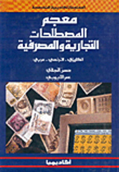 غلاف كتاب معجم المصطلحات التجارية والمصرفية، إ-ف-ع