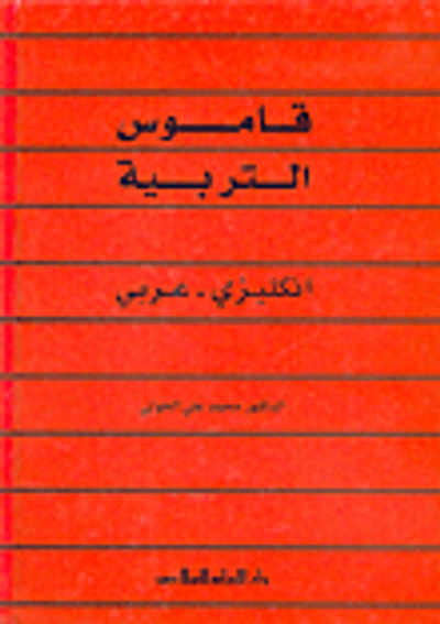 غلاف كتاب قاموس التربية (إنكليزي - عربي)