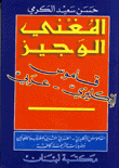 غلاف كتاب المغني الوجيز
قاموس إنكليزي - عربي
