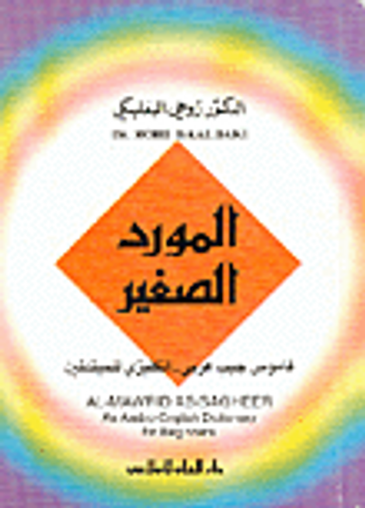 غلاف كتاب المورد الصغير (عربي - إنكليزي) للمبتدئين