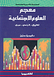 غلاف كتاب معجم العلوم الاجتماعية / إ-ف-ع