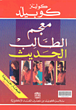 غلاف كتاب Collins Cobuild New Student's Dictionary