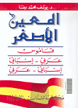 غلاف كتاب المعين الأصغر مزدوج، عربي - إسباني/إسباني - عربي