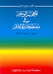 غلاف كتاب المعجم الوجيز في مصطلحات الإعلام، عربي-فرنسي-إنجليزي