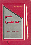 غلاف كتاب معجم ألفاظ الحضارة