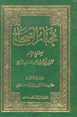 غلاف كتاب مختار الصحاح، قاموس الجيب مصغر