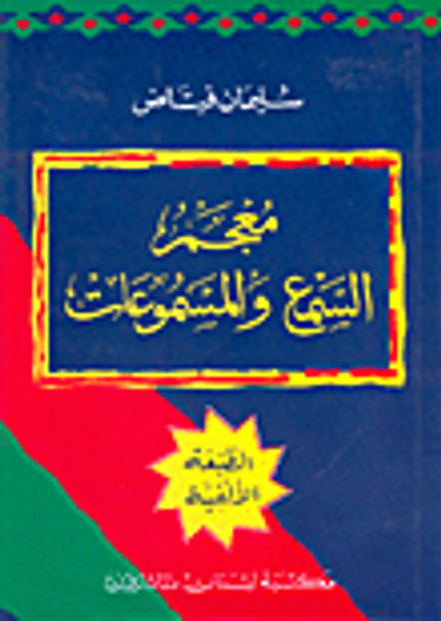 غلاف كتاب معجم السمع والمسموعات