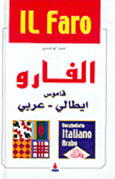 غلاف كتاب الفارو، قاموس ايطالي-عربي