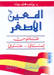 غلاف كتاب المعين الأصغر، إسباني - عربي