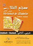 غلاف كتاب معجم الطلاب عربي - ألماني
