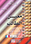غلاف كتاب معين الطالب فرنسي-عربي