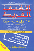 غلاف كتاب المغني الفريد عربي- إنكليزي