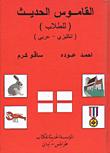 غلاف كتاب القاموس الحديث (للطلاب) (انكليزي-عربي)