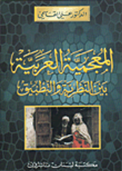 غلاف كتاب المعجمية العربية بين النظرية والتطبيق