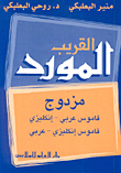 غلاف كتاب المورد القريب المزدوج إنكليزي-عربي/عربي-إنكليزي