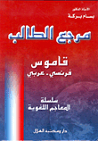 غلاف كتاب مرجع الطالب قاموس فرنسي-عربي