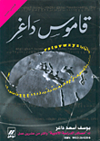 غلاف كتاب قاموس داغر فرنسي/عربي