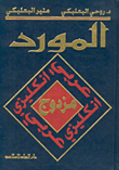 غلاف كتاب المورد مزدوج، عربي إنكليزي/إنكليزي-عربي