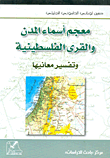 غلاف كتاب معجم أسماء المدن والقرى الفلسطينية وتفسير معانيها