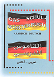 غلاف كتاب القاموس المدرسي عربي - ألماني