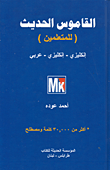 غلاف كتاب القاموس الحديث (للمتعلمين) إنكليزي-إنكليزي-عربي