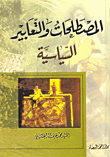 غلاف كتاب المصطلحات والتعابير السياسية