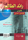 غلاف كتاب رائد الطالب؛ قاموس فرنسي-عربي