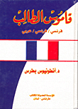 غلاف كتاب قاموس الطالب، فرنسي/فرنسي/عربي