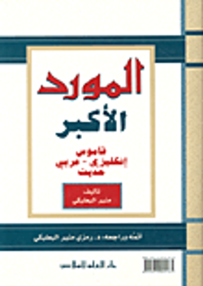 غلاف كتاب المورد الأكبر؛ قاموس إنكليزي-عربي حديث