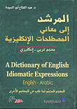 غلاف كتاب المرشد إلى معاني المصطلحات الإنكليزية معجم عربي - إنكليزي