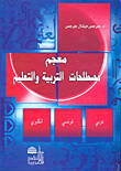 غلاف كتاب معجم مصطلحات التربية والتعليم عربي - فرنسي - إنكليزي