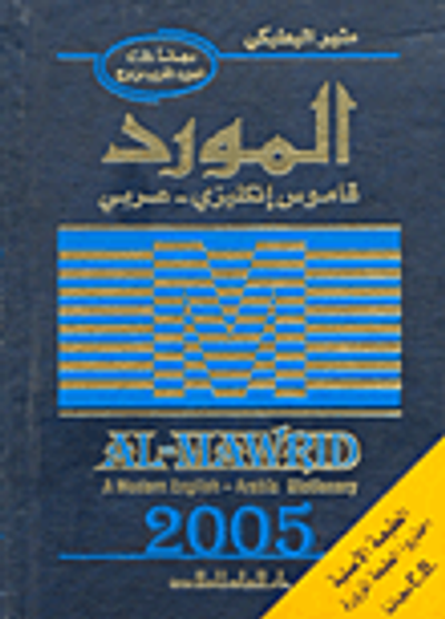 غلاف كتاب المورد 2005 إنكليزي-عربي بدون ملحق لجسم الإنسان