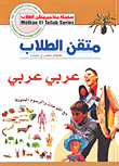 غلاف كتاب متقن الطلاب عربي-عربي